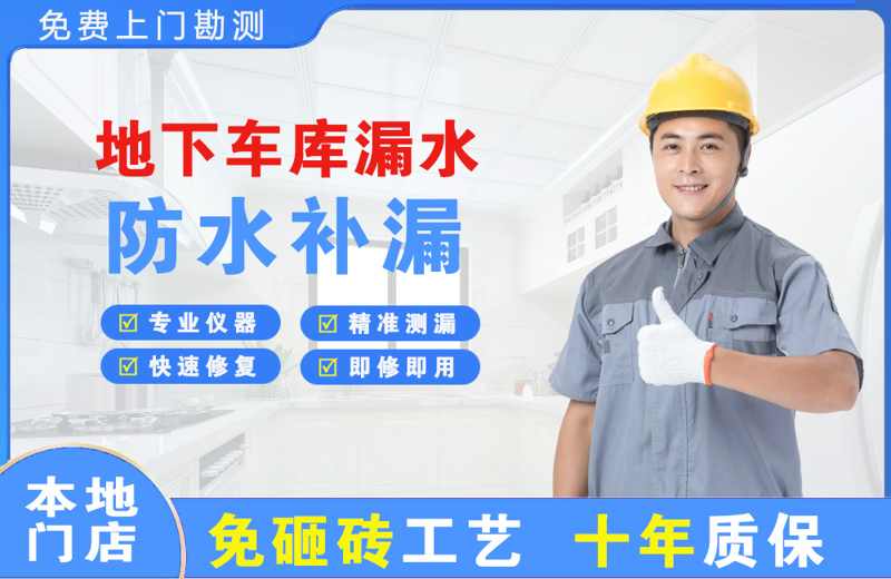 龙圩地下车库漏水维修